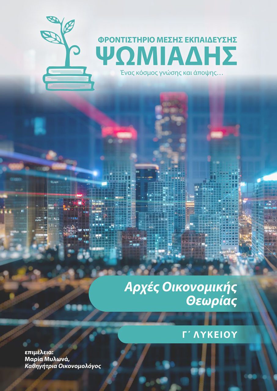 Ψωμιάδης | Φροντιστήριο μέσης εκπαίδευσης Ψωμιάδης | Φροντιστήριο μέσης εκπαίδευσης