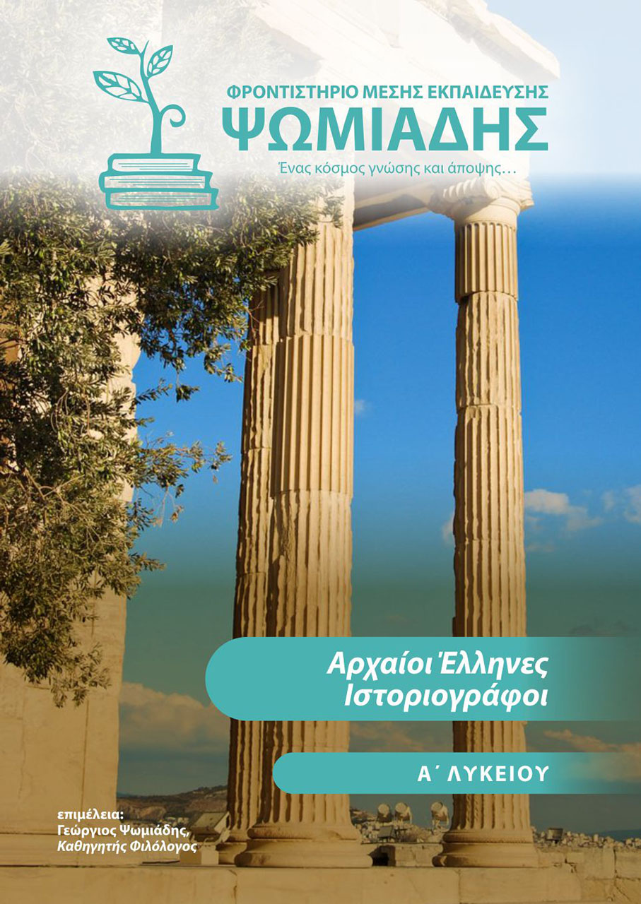 Ψωμιάδης | Φροντιστήριο μέσης εκπαίδευσης Ψωμιάδης | Φροντιστήριο μέσης εκπαίδευσης
