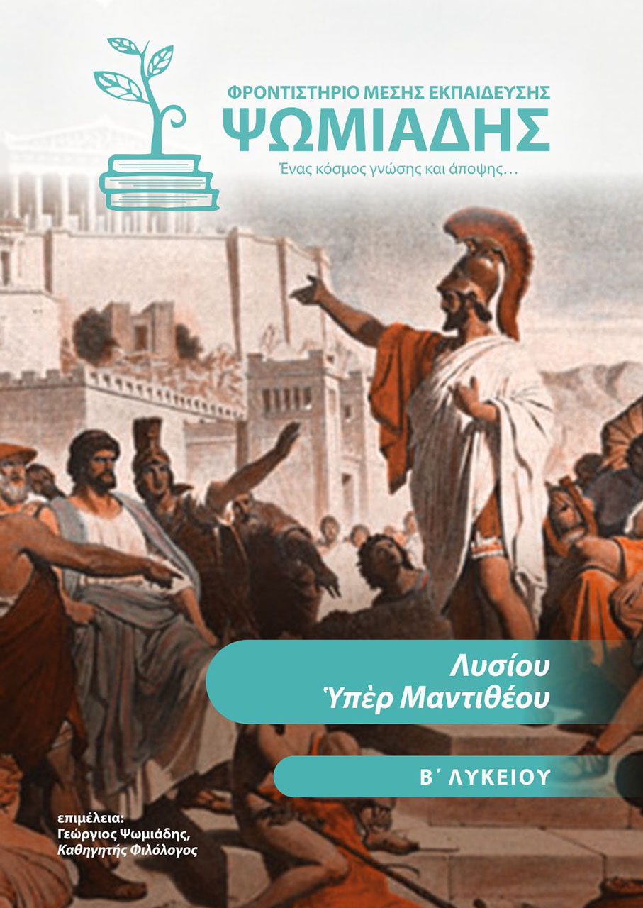 Ψωμιάδης | Φροντιστήριο μέσης εκπαίδευσης Ψωμιάδης | Φροντιστήριο μέσης εκπαίδευσης