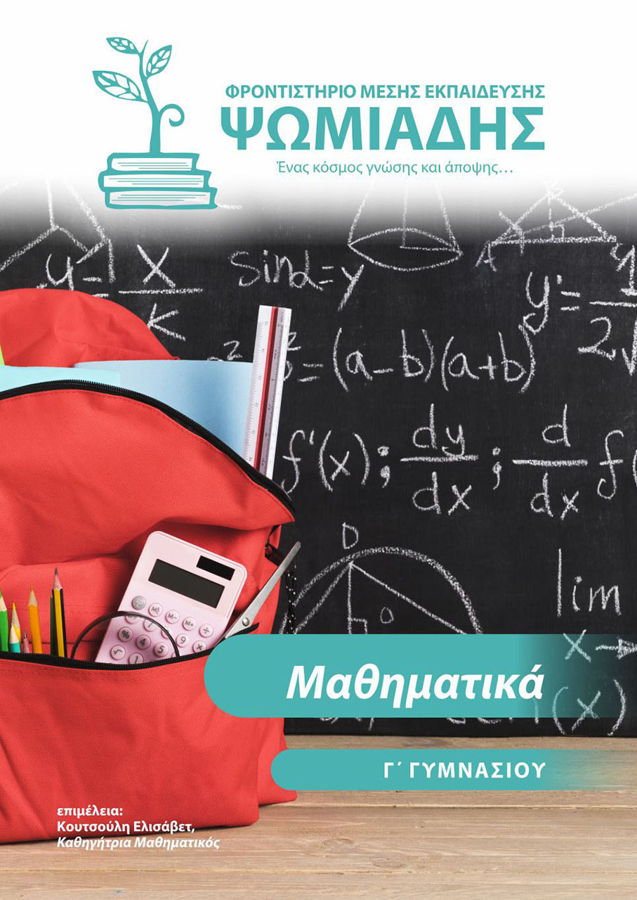 Ψωμιάδης | Φροντιστήριο μέσης εκπαίδευσης Ψωμιάδης | Φροντιστήριο μέσης εκπαίδευσης