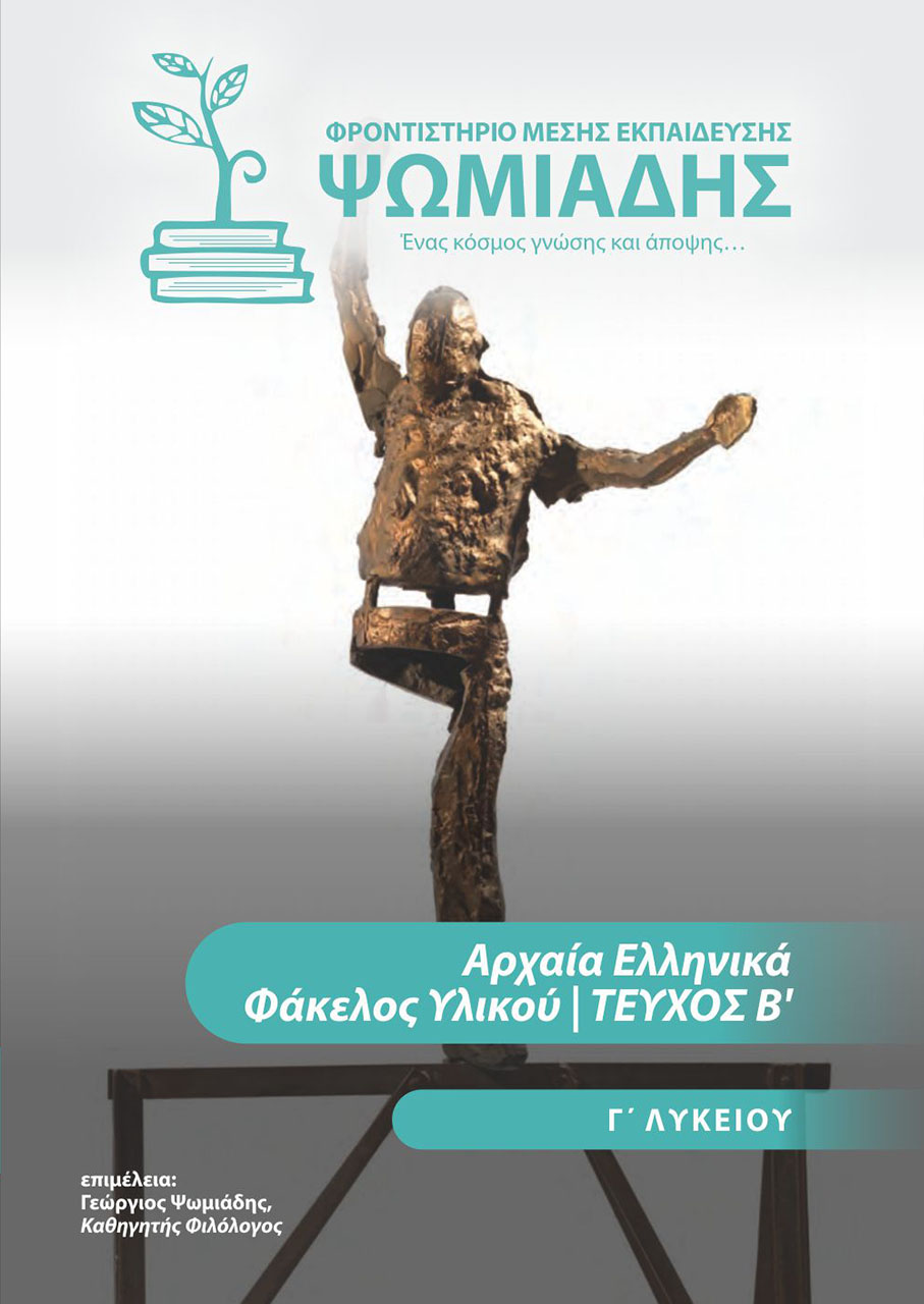 Ψωμιάδης | Φροντιστήριο μέσης εκπαίδευσης Ψωμιάδης | Φροντιστήριο μέσης εκπαίδευσης