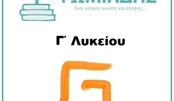 Ψωμιάδης | Φροντιστήριο μέσης εκπαίδευσης